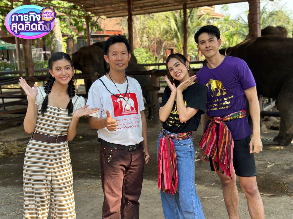 'ภารกิจสุดคิดถึง'ย้อนรอยจิ้น'ปูเป้-เกศรินทร์'ควง 'ม่อน-สุรศักดิ์'อาบน้ำช้าง