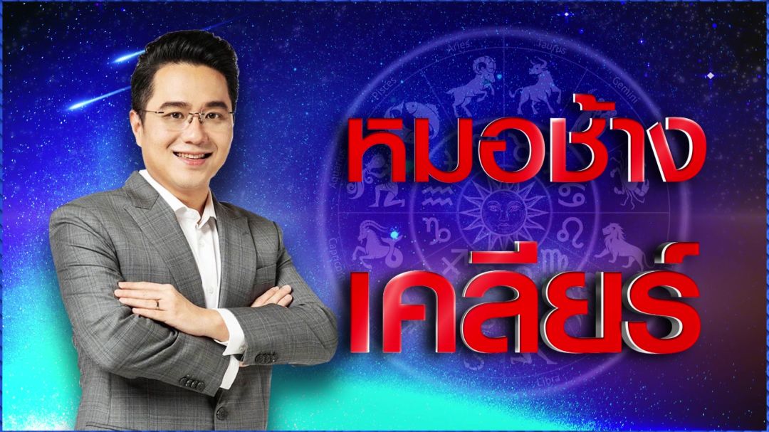 'หมอช้าง'ถูกมิจฉาชีพปลอมเพจ ลั่นไม่เคยขายเครื่องราง พร้อมทำนายราศีไหนปังหลังสงกรานต์!?