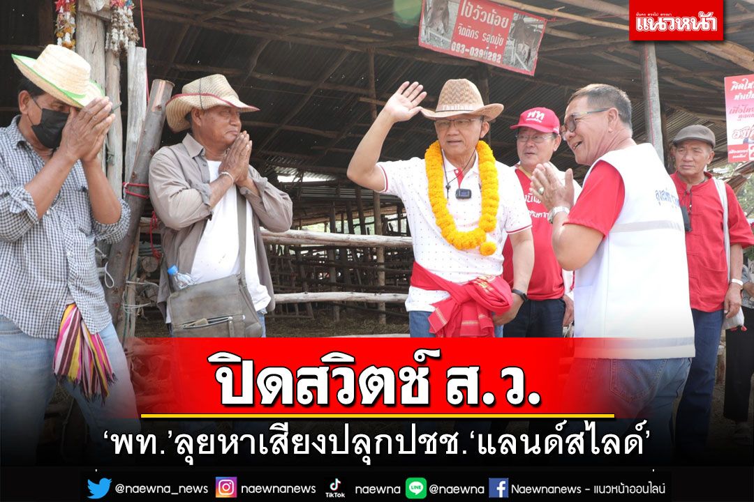 ‘สมศักดิ์’ลุยหาเสียงพิจิตร-ตาก ปลุกปชช.กา‘พท.’แลนด์สไลด์ ปิดสวิตช์ส.ว.