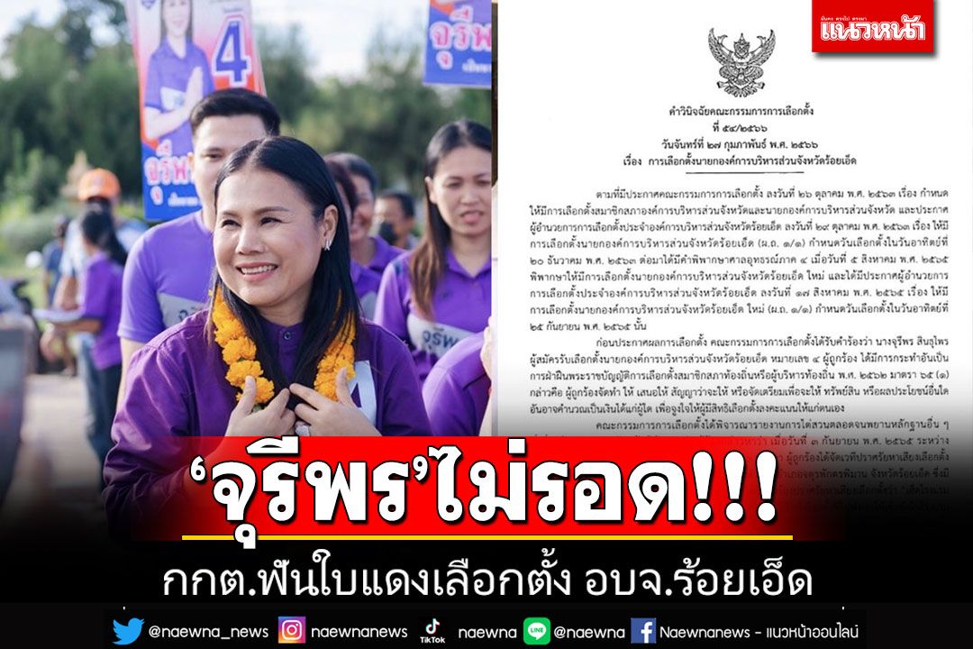 'จุรีพร'ไม่รอด!!! กกต.ฟันใบแดงหาเสียงผิด กม.เลือกตั้งนายก อบจ.ร้อยเอ็ด