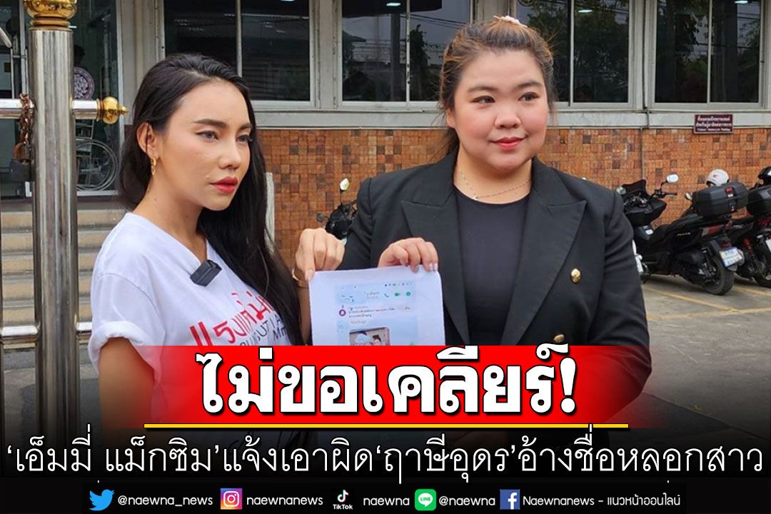'เอ็มมี่ แม็กซิม'ไม่ขอเคลียร์! บุกแจ้งเอาผิด 'ฤาษีอุดร' อ้างชื่อเป็นลูกศิษย์หลอกสาว