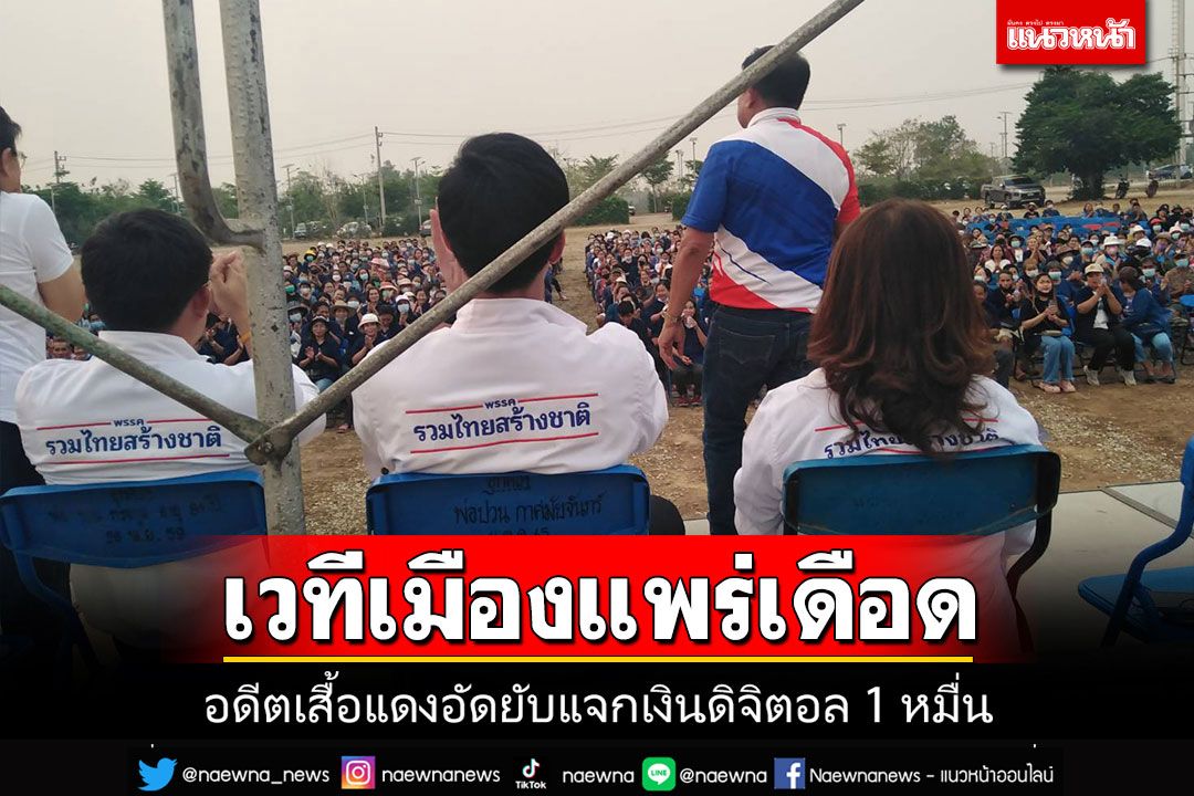 แพร่เดือด!!! 'อดีตแกนนำเสื้อแดง'อัดยับนโยบายแจกเงินดิจิตอล 1 หมื่นบาท'เพ้อฝัน'