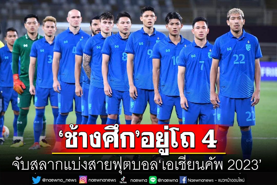 ทีมชาติไทย​ อยู่โถ 4 รอจับสลากแบ่งสายฟุตบอล​ 'เอเชียนคัพ 2023'