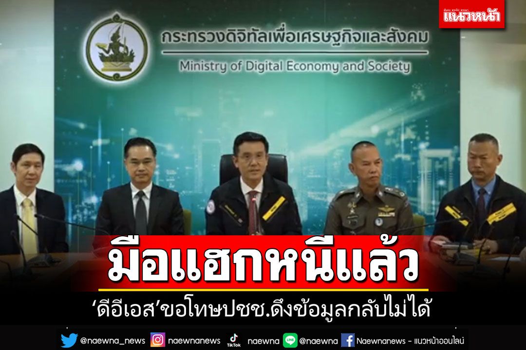 'ทหารมือแฮก-เมีย'หนีแล้ว!! 'ดีอีเอส'ขอโทษ ปชช.ดึงข้อมูลที่หลุดกลับมาไม่ได้