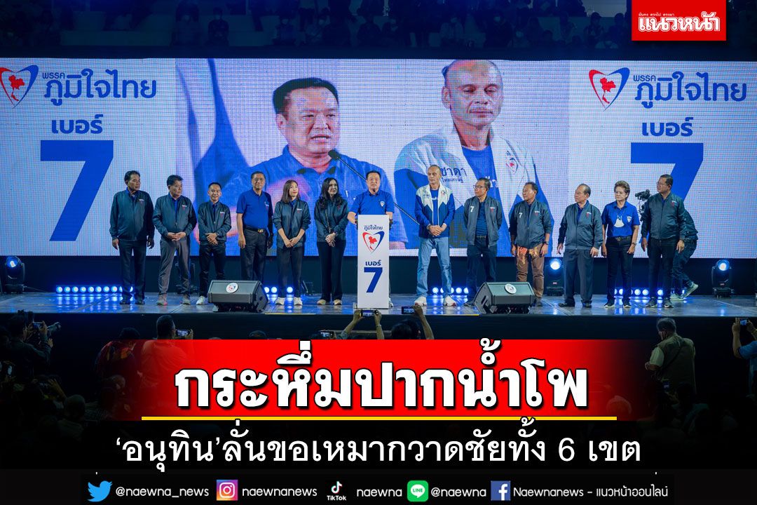 กระหึ่มปากน้ำโพ!‘อนุทิน’ลั่นขอเหมากวาดชัยทั้ง 6 เขต พร้อมเป็นแกนนำตั้งรัฐบาล