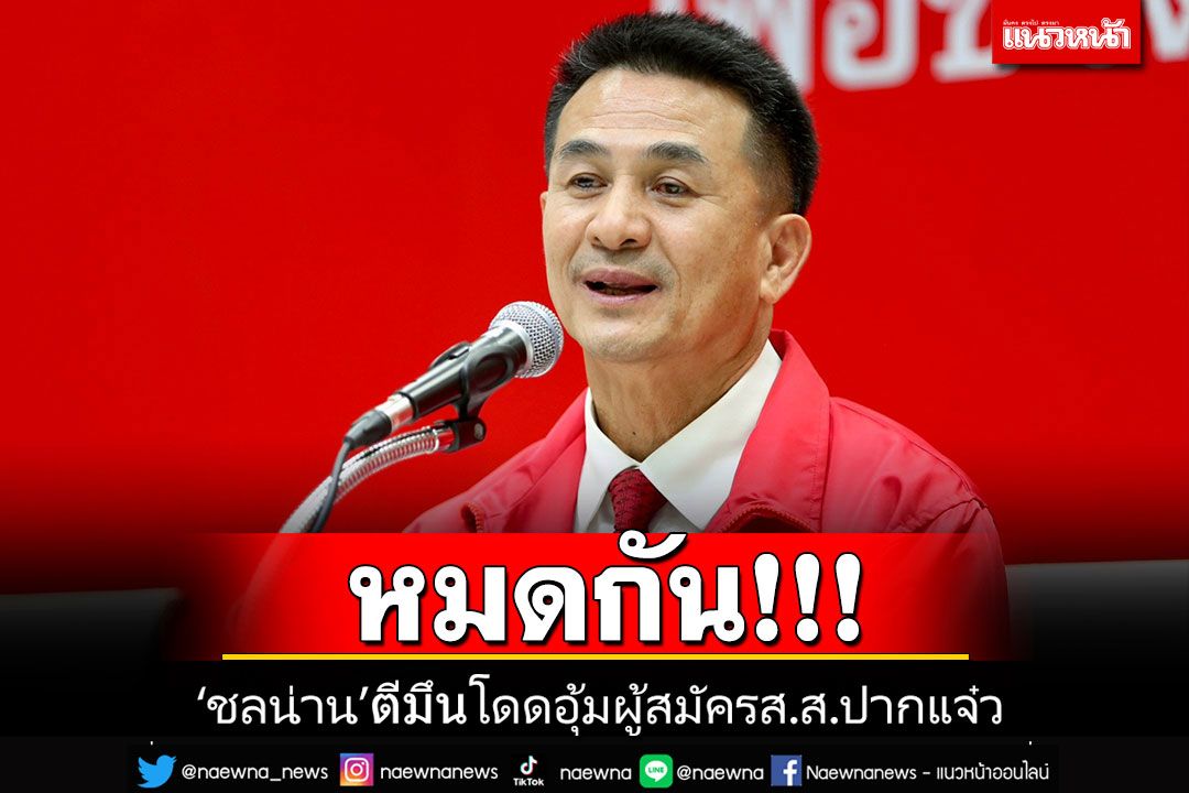 หมดกัน!! 'ชลน่าน'ตีมึนโดดอุ้มผู้สมัคร ส.ส.สระบุรีปากแจ๋ว โดนขุดโพสต์ประจาน