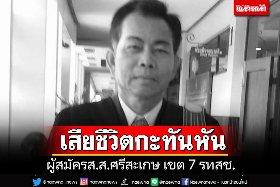 ญาติเศร้า!!! มะเร็งร้ายคร่าชีวิตผู้สมัคร ส.ส.ศรีสะเกษ รทสช.หลังยื่นใบสมัครได้ 4 วัน