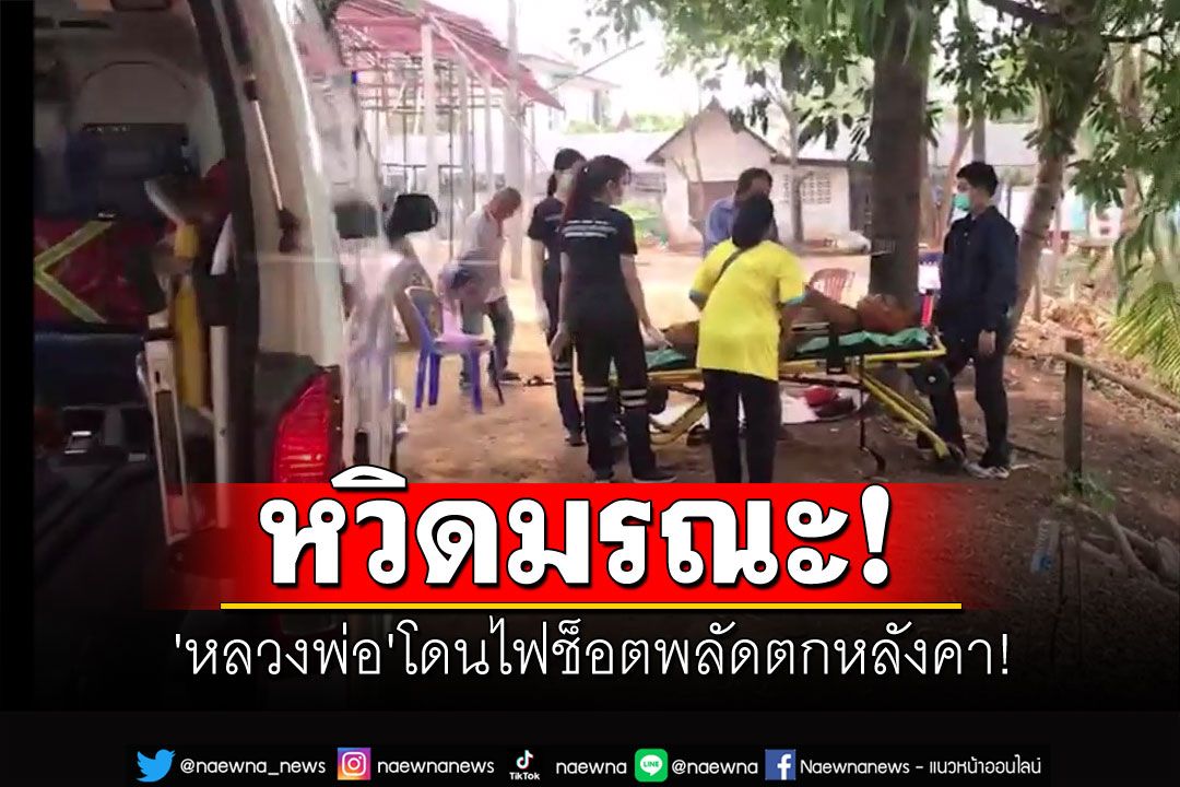 'หลวงพ่อ'ขึ้นทำศาลาหลังใหม่ โดนไฟช็อตพลัดตกหลังคา!