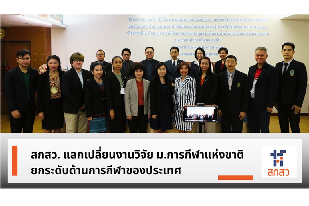 สสกสว.แลกเปลี่ยนงานวิจัย ม.การกีฬาแห่งชาติ ยกระดับด้านการกีฬาของประเทศ