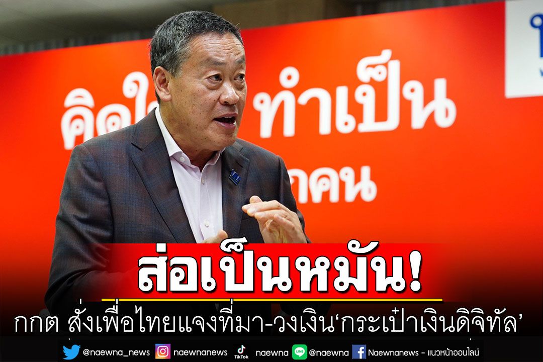 กกต. สั่งเพื่อไทยแจงที่มา-วงเงิน'กระเป๋าเงินดิจิทัล' หลังพบแจ้งข้อมูลไม่ครบ