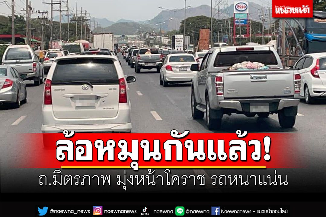 8เม.ย.ล้อหมุนแล้ว ถ.มิตรภาพรถเริ่มหนาแน่น หยุดยาวสงกรานต์66