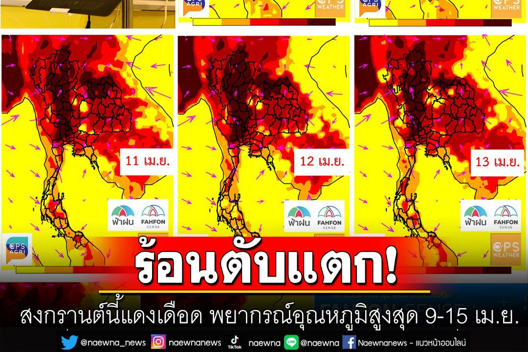 สงกรานต์แดงเดือด! พยากรณ์อุณหภูมิสูงสุด 9-15 เม.ย. เล็งพื้นที่สีแดงดำ 40 องศาขึ้นไป