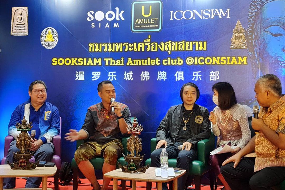 ไอคอนสยาม โดยชมรมพระเครื่องฯ จัดเสวนา ‘มองอย่างเซียน’ ดันแนวคิดเศรษฐกิจสายมู