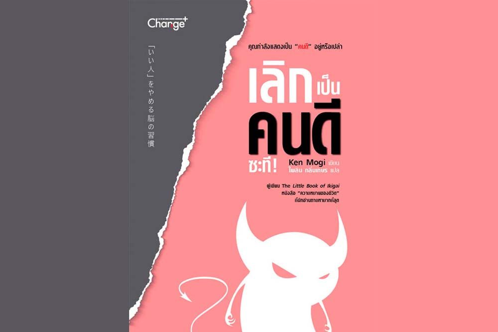 หนังสือเด่น : เลิกใช้ชีวิตที่ฝืนใจทำตามคนอื่น  มาใช้ชีวิตที่ทำเพื่อตัวเองเสียที