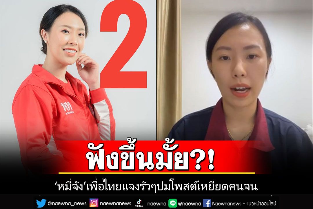 ฟังขึ้นมั้ย?! 'หมี่จัง'ผู้สมัคร ส.ส.เพื่อไทย ไลฟ์แจงรัวๆ หลังโดนขุดโพสต์เหยียดคนจน