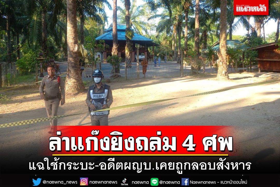 ล่าแก๊งทมิฬซิ่งกระบะบุกยิงถล่ม 4 ศพ เผย‘อดีตผญบ.’เคยถูกลอบสังหารมาแล้ว