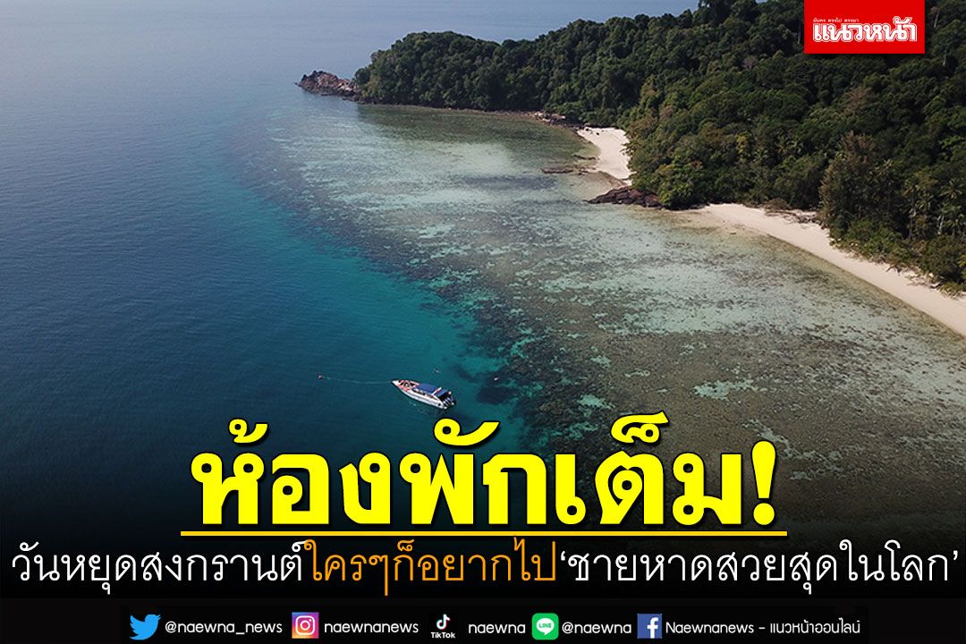 ช่วงสงกรานต์ที่พัก'เกาะกระดาน'เต็มทุกห้อง ใครๆก็อยากไป'ชายหาดที่สวยที่สุดในโลก'