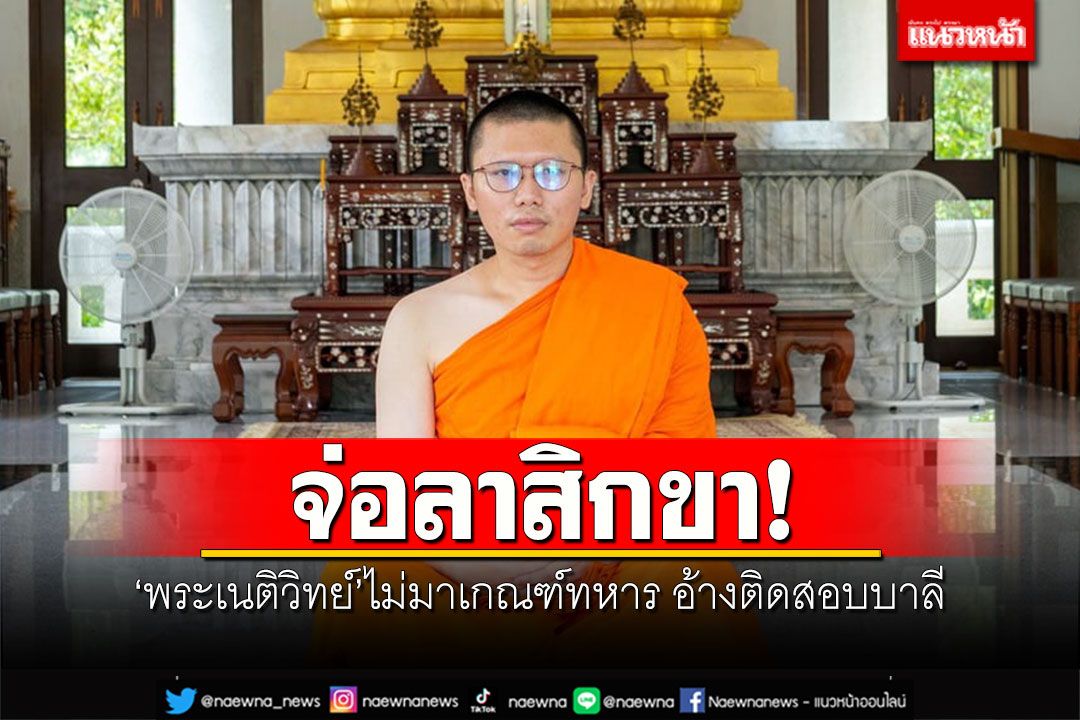 จ่อลาสิกขา! 'พระเนติวิทย์'ไม่มาเกณฑ์ทหาร อ้างติดสอบบาลี