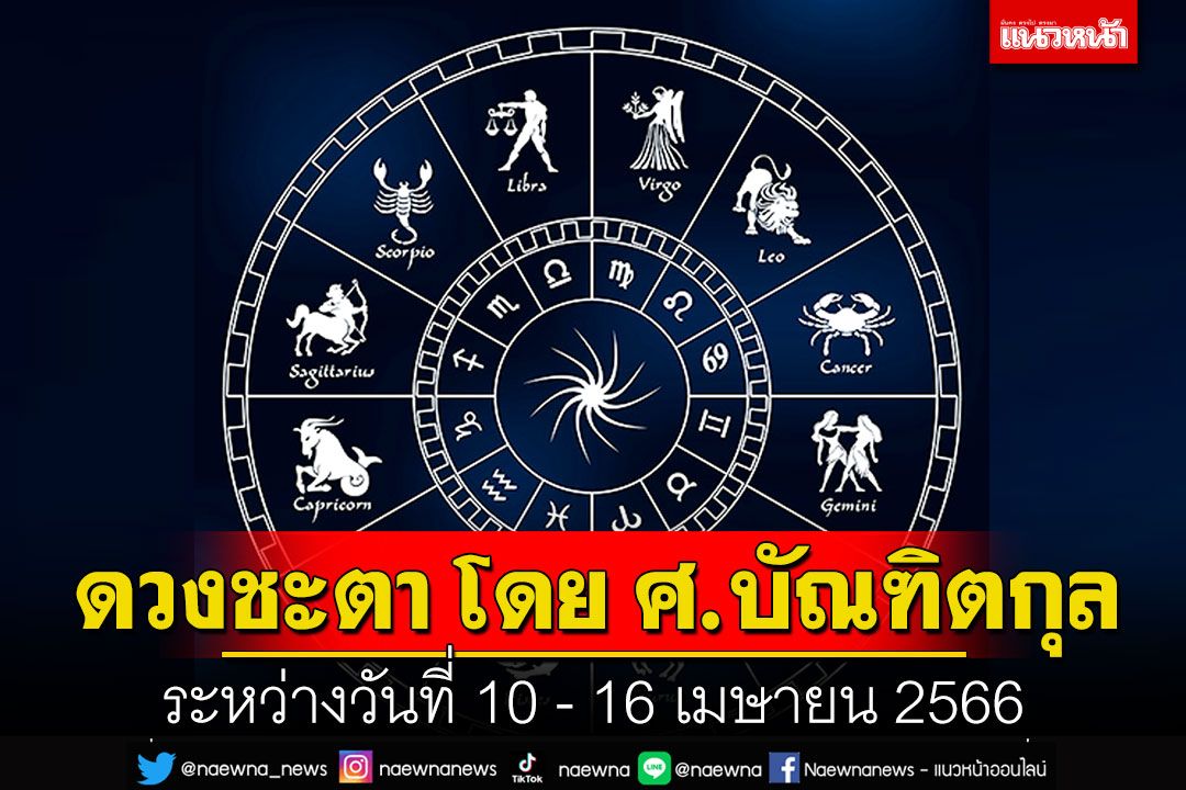 ดวงชะตา โดย ศ.บัณฑิตกุล : ระหว่างวันที่ 10 - 16 เมษายน 2566