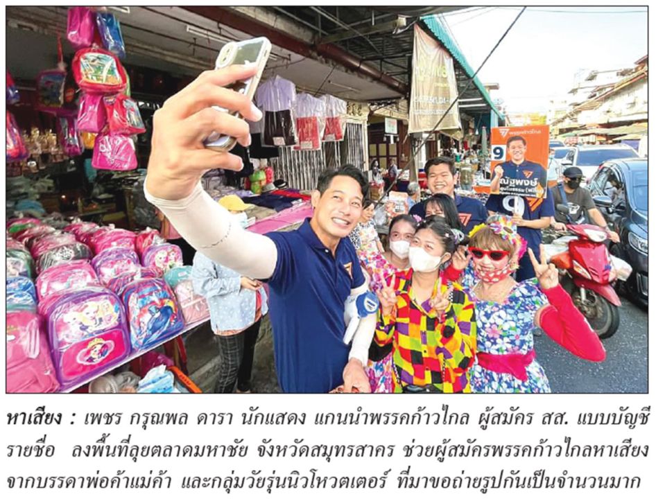 ตระเวนข่าวเลือกตั้ง : 10 เมษายน 2566