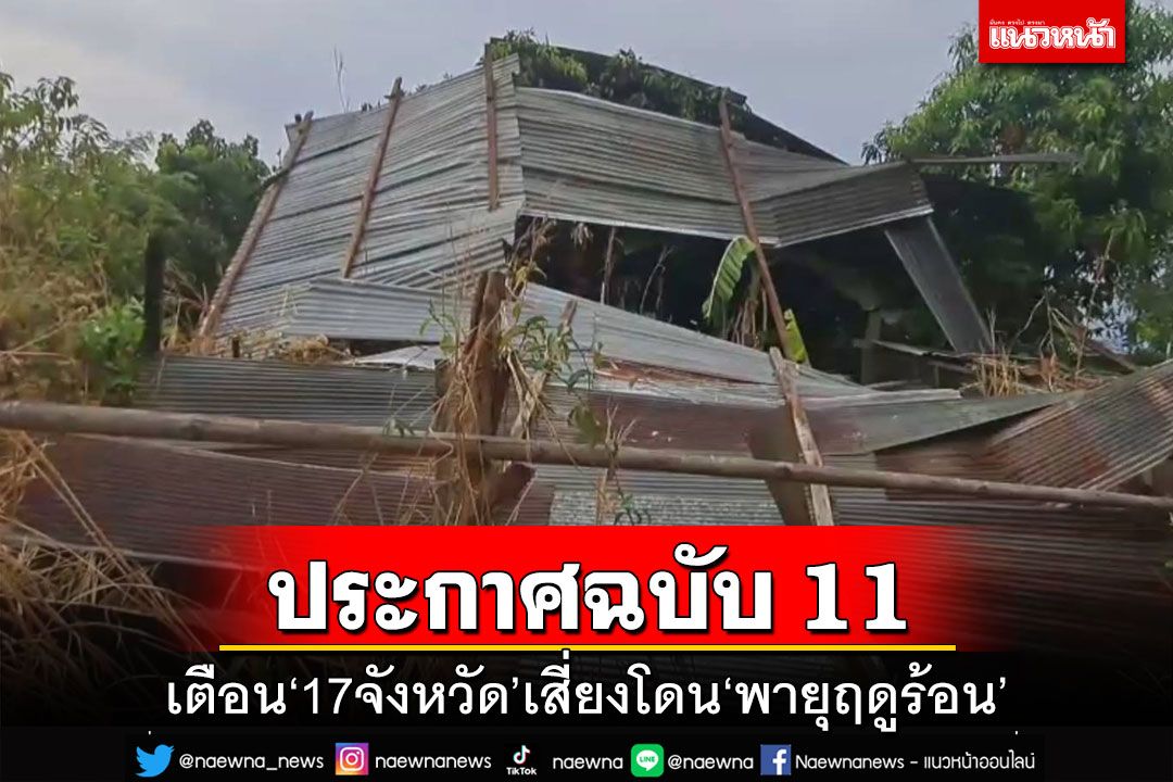 ในประเทศ เช็กที่นี่อุตุฯประกาศฉบับ 11 เตือน‘17จังหวัดเสี่ยงโดน‘พายุฤดูร้อน