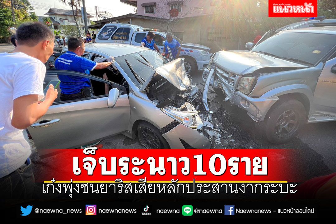 ชนสนั่นแยกวัดใจ! เก๋งพุ่งชนยาริสเสียหลักประสานงากระบะ เจ็บ 10 ราย
