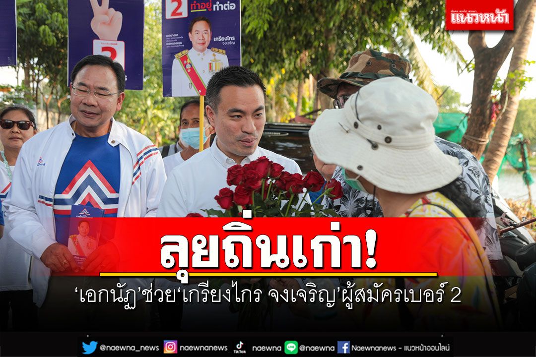 ลุยถิ่นเก่า! 'เอกนัฏ'ช่วย'เกรียงไกร จงเจริญ'ผู้สมัครเบอร์ 2