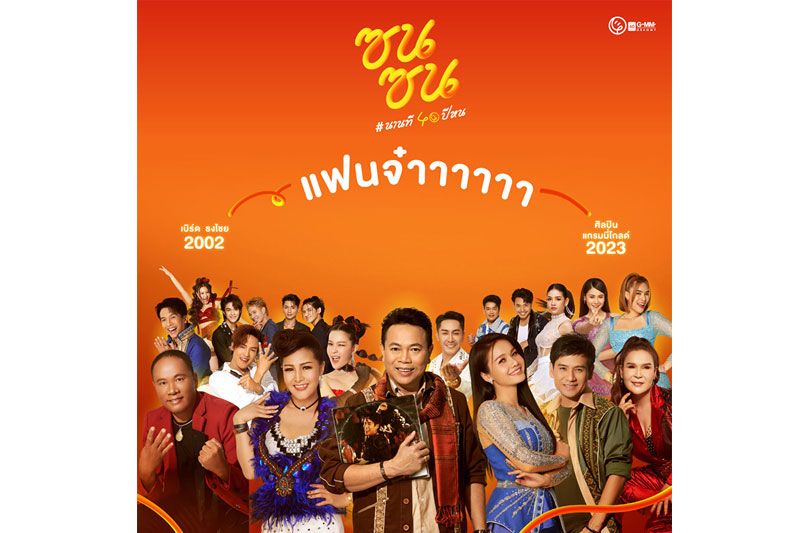 'สงกรานต์'ม่วนคักGMM GRAMMY รวมซุป’ตาร์เสิร์ฟเพลงฮิต'แฟนจ๋า'เวอร์ชั่น‘ซนซน’ฉลองเข้าสู่ปีที่ 40