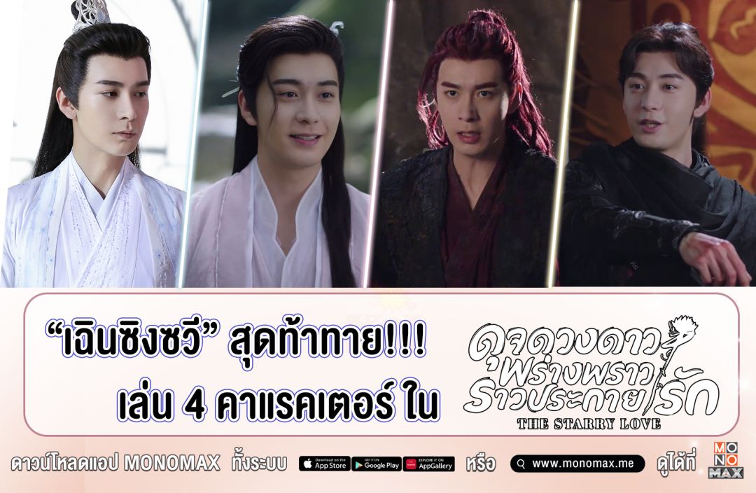 'เฉินซิงซวี'ที่สุดของความท้าทาย!เหมา 4 ตัวละคร 'The Starry Love'  ชมบน 'โมโนแมกซ์'