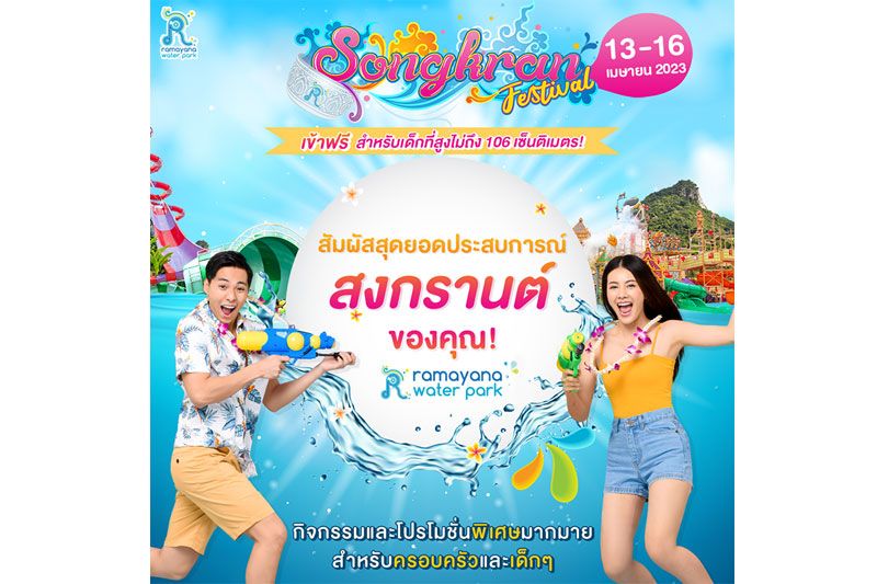 ‘รามายณะ สงกรานต์ เฟสติวัล 2023’ จัดเต็มสงกรานต์รูปแบบใหม่วันที่ 13-16 เม.ย.นี้