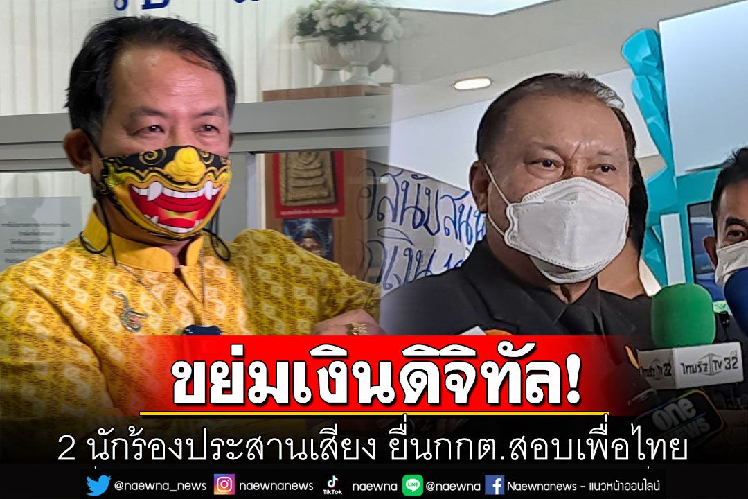 การเมือง - รุมขยี้เงินดิจิทัล! 2 นักร้องประสานเสียง ยื่นกกต.สอบเพื่อไทย