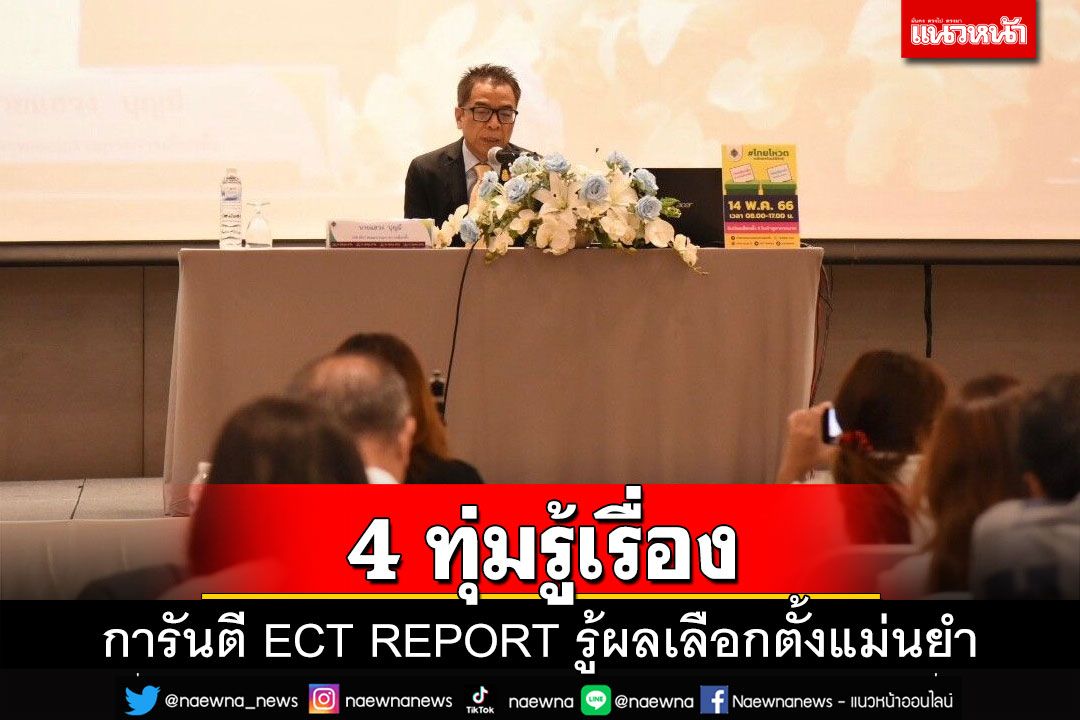 4 ทุ่มรู้เรื่องเกือบ 100% กกต.การันตี ECT REPORT รู้ผลเลือกตั้งแม่นยำ