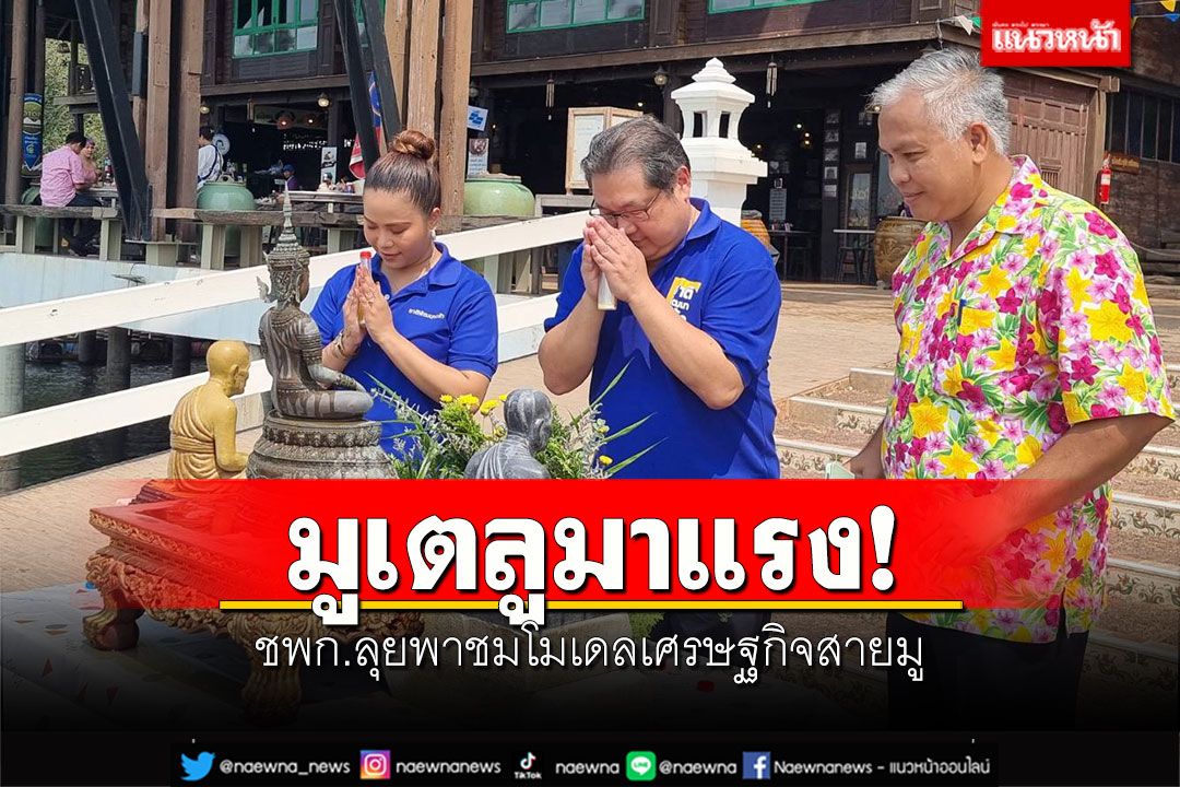กระแส'มูเตลู'มาแรง! ชพก.ลุยพาชมโมเดลเศรษฐกิจสายมู