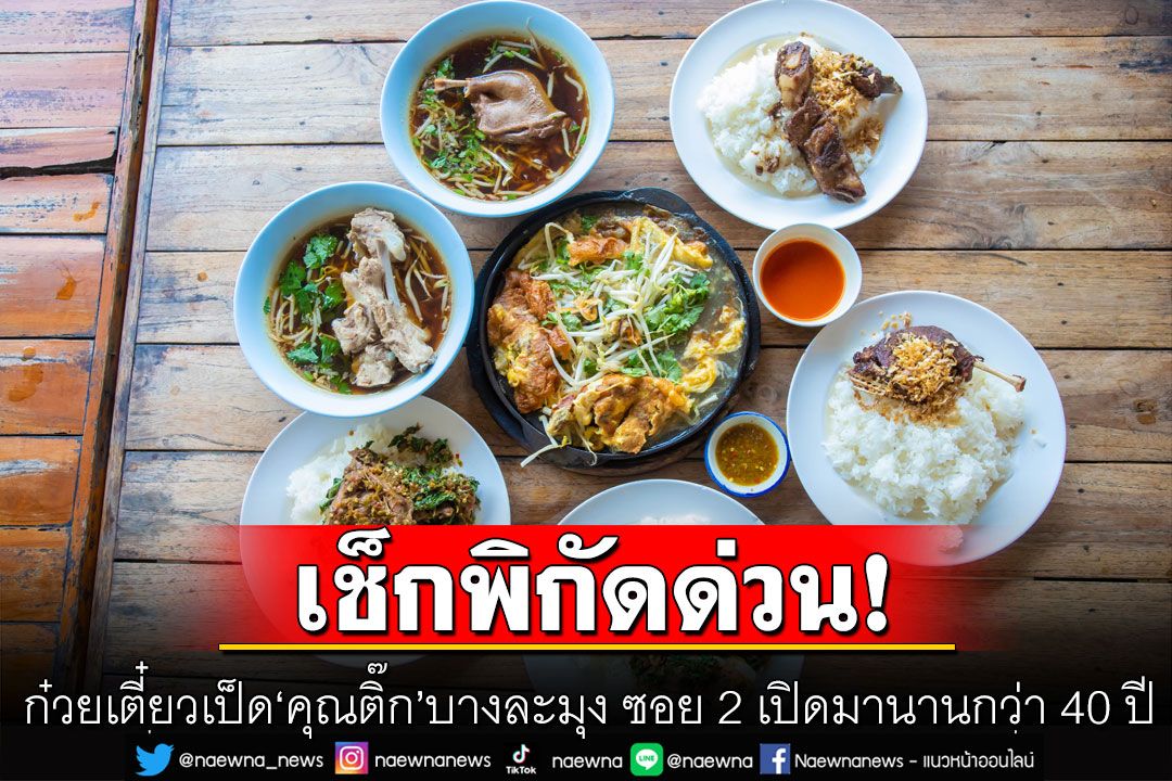 เช็กพิกัด! ก๋วยเตี๋ยวเป็ด'คุณติ๊ก' บางละมุง ซอย 2 ตำนานกว่า 40 ปี ที่ไม่ได้มีดีแต่ก๋วยเตี๋ยว