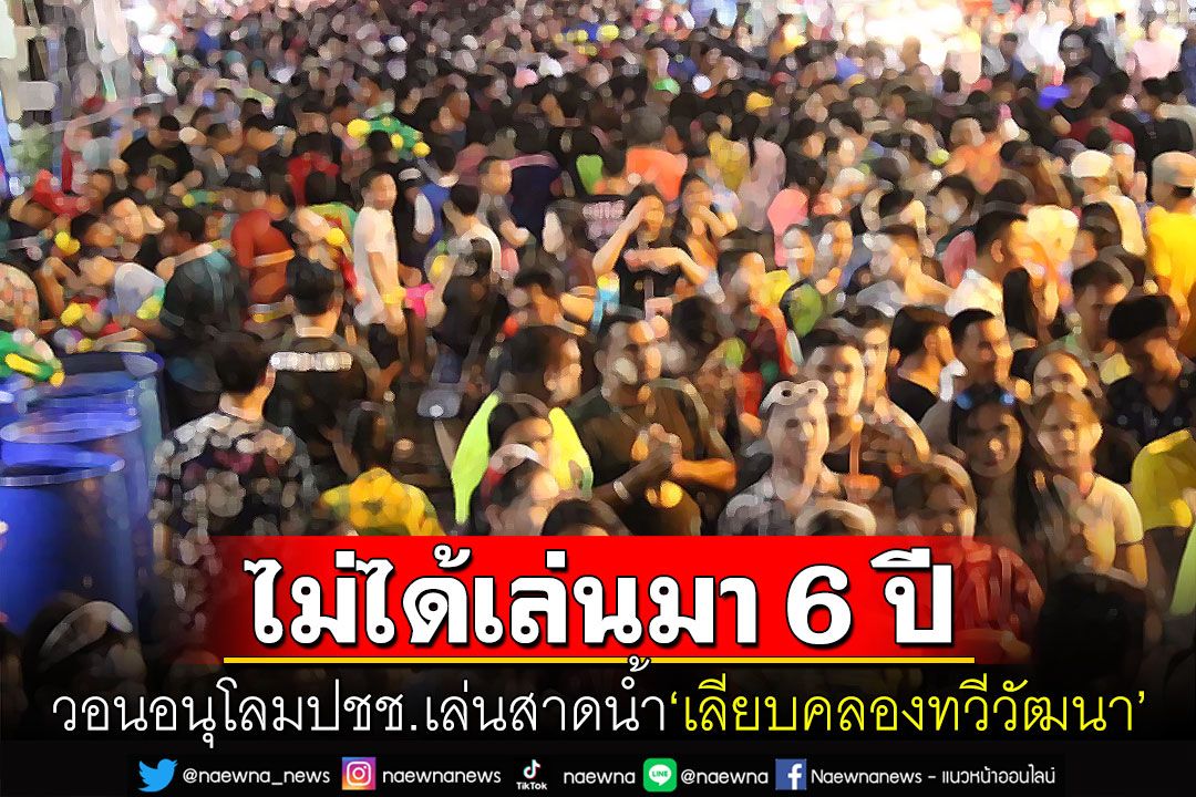 เพจสงกรานต์คลองทวีวัฒนา วอนตร.อนุโลมปชช.เล่นสาดน้ำ หลังประกาศห้ามรถเข้า-เปิดเครื่องเสียง