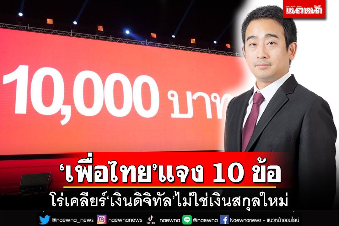 การเมือง - 'เพื่อไทย'โร่เคลียร์ 10 ข้อ ยัน'เงินดิจิทัล 1หมื่น'ไม่ใช่เงิน สกุลใหม่