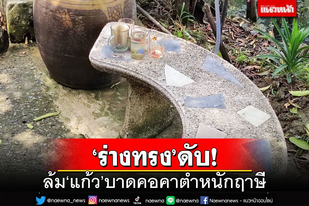 ‘ร่างทรง’ดับ!คาดล้ม‘แก้ว’บาดคอ เสียชีวิตคาตำหนักฤาษี