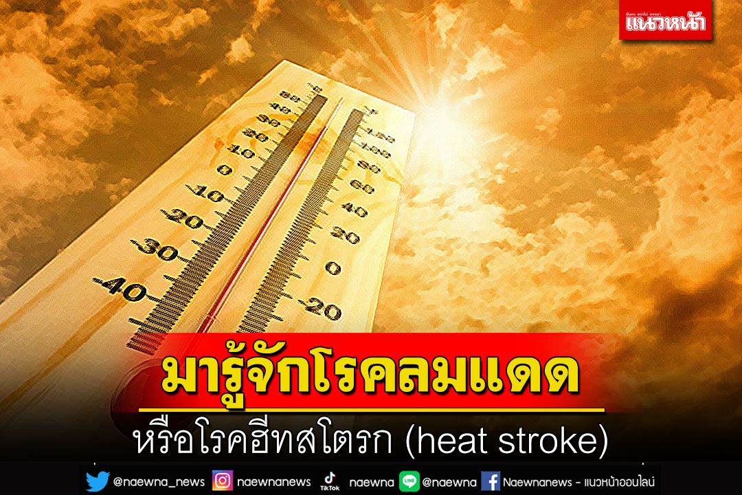 มารู้จักโรคลมแดดหรือโรคฮีทสโตรก (heat stroke)