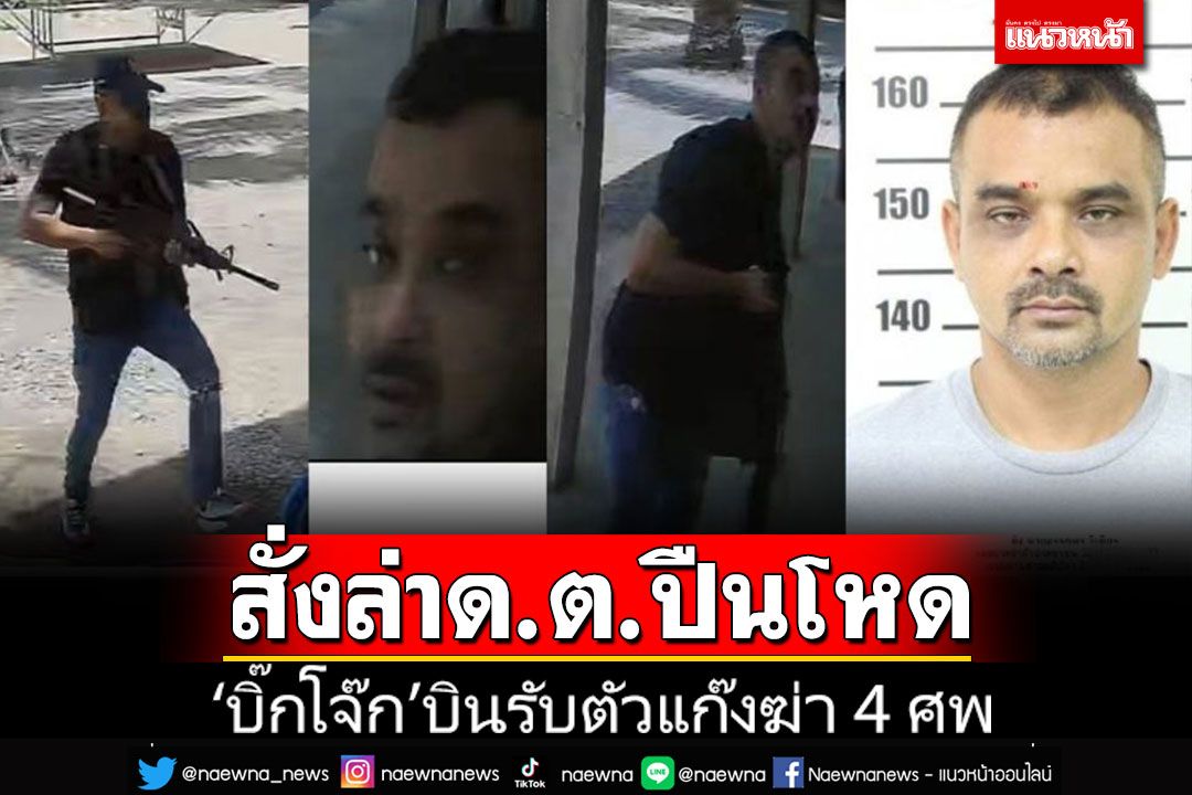 'บิ๊กโจ๊ก'บินด่วนรับมอบตัวผู้ต้องหาแก๊งฆ่า 4 ศพ สั่งพลิกแผ่นดินล่า'ด.ต.ปืนโหด'