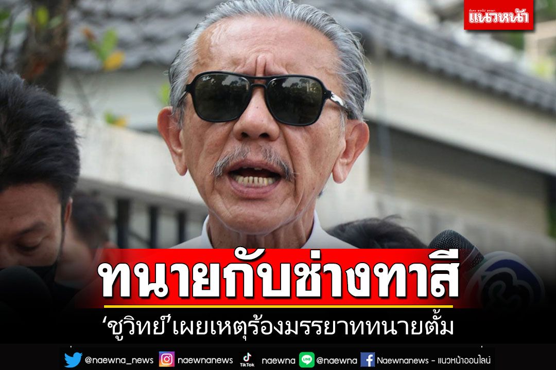 'ชูวิทย์'เผยเหตุร้องมรรยาททนาย'ตั้ม' ฝากเป็นตัวอย่างคนที่ชอบออกสื่อหาแสง