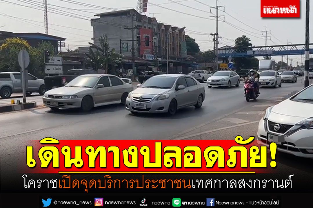 เดินทางปลอดภัย! โคราชเปิดจุดบริการประชาชน เทศกาลสงกรานต์