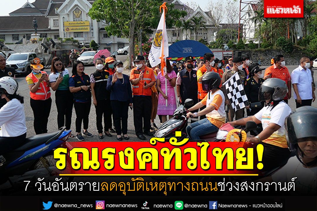 รณรงค์ทั่วไทย! 7 วันอันตรายลดอุบัติเหตุทางถนน ช่วงเทศกาลสงกรานต์