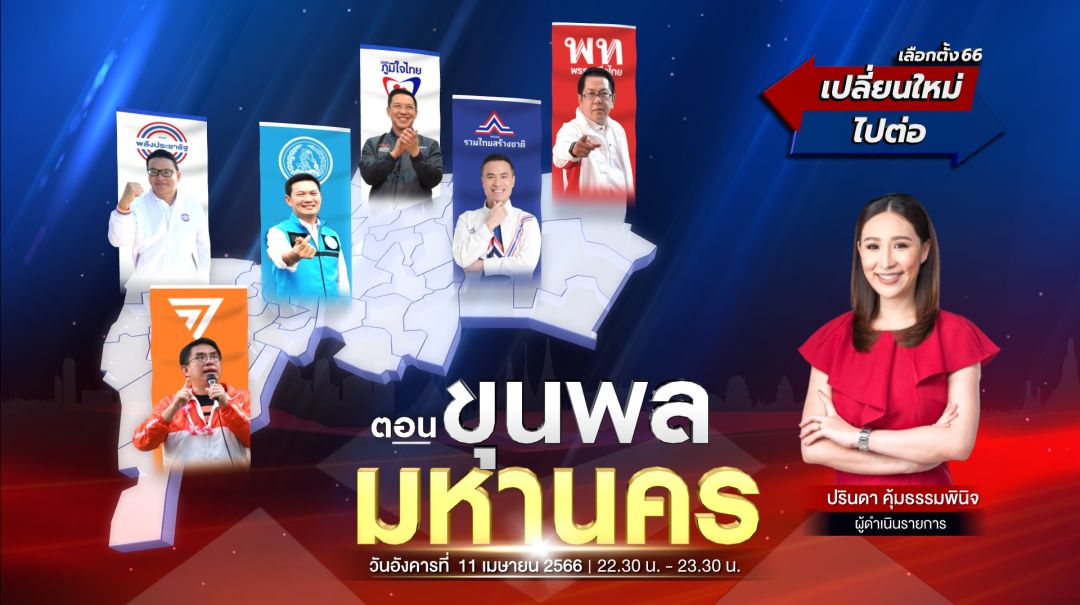 ช่อง 3 เกาะติดเลือกตั้ง 66 'เปลี่ยนใหม่หรือไปต่อ'