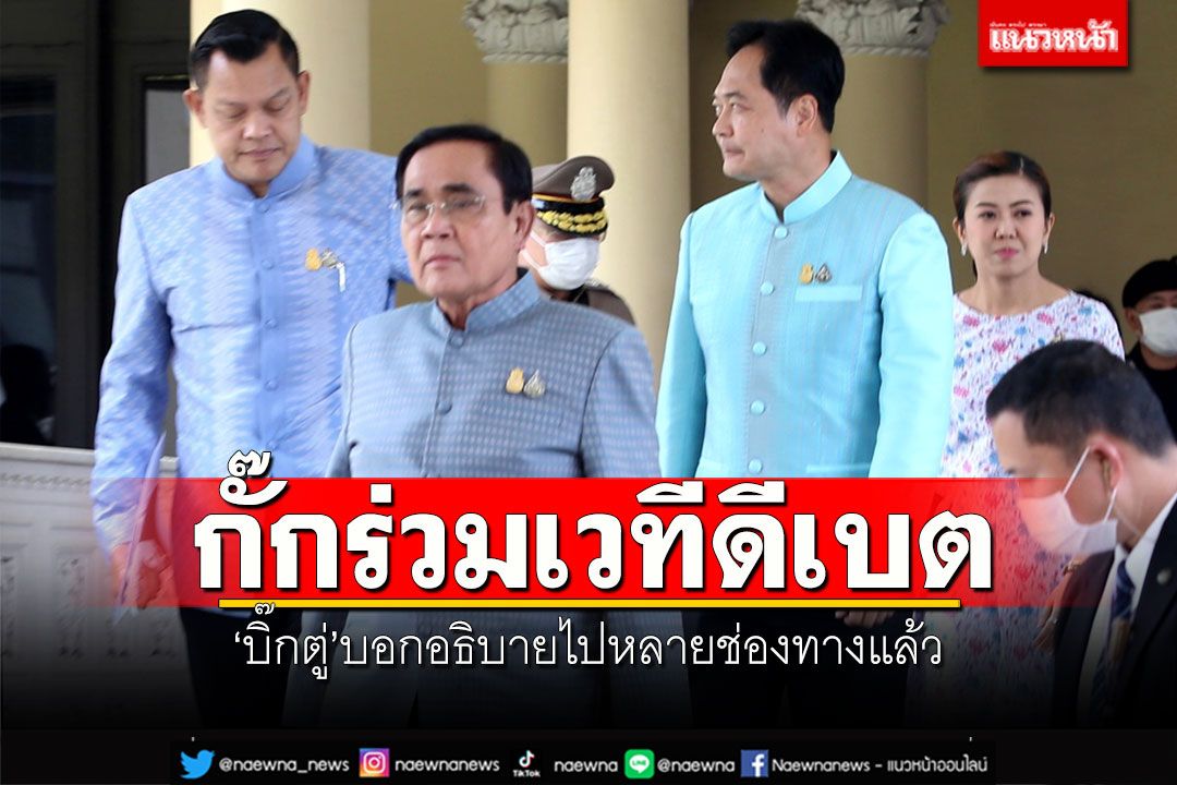 'บิ๊กตู่'กั๊กร่วมเวทีดีเบต บอกอธิบายไปหลายช่องทางแล้ว