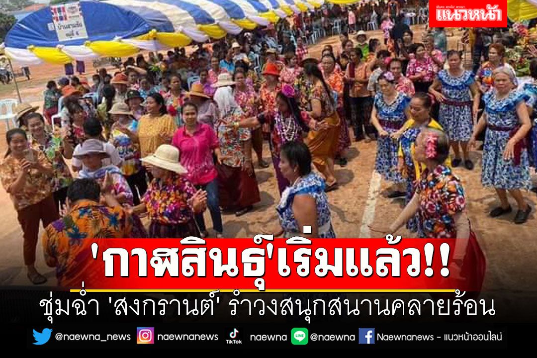 'กาฬสินธุ์' เริ่มแล้ว!! ชุ่มฉ่ำ 'สงกรานต์' รำวงชาวบ้านสนุกสนานคลายร้อน