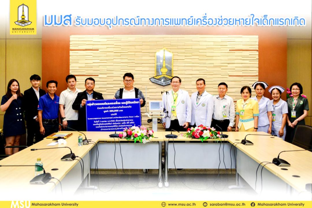 มมส รับมอบ‘เครื่องช่วยหายใจเด็กแรกเกิด’