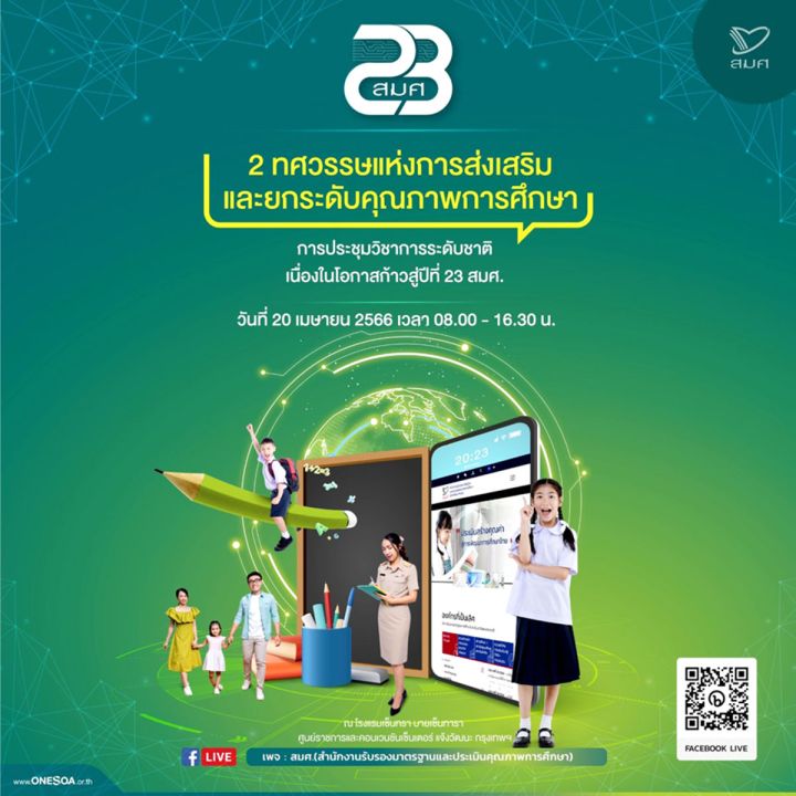 สมศ. จัดงานประชุมวิชาการ