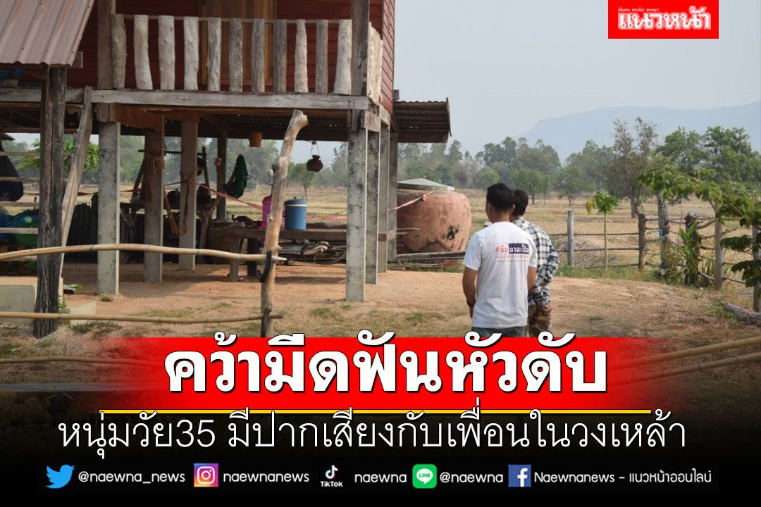 หนุ่มวัย35 มีปากเสียงกับเพื่อนในวงเหล้า คว้ามีดฟันหัวดับคาที่