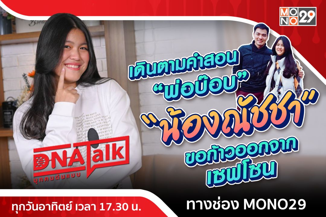 'ได๋'เปิดใจเด็กไทยเจ๋ง 'น้องณัชชา' ก้าวออกจากเซฟโซนค้นหาตัวเองในอเมริกา