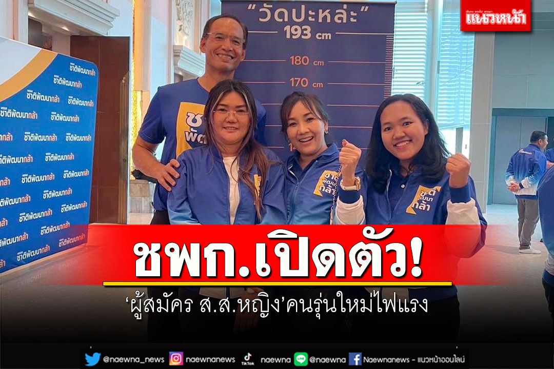 ชพก.เปิดตัว! 'ผู้สมัคร ส.ส.หญิง'คนรุ่นใหม่ไฟแรง สู่นักการเมืองสร้างสรรค์